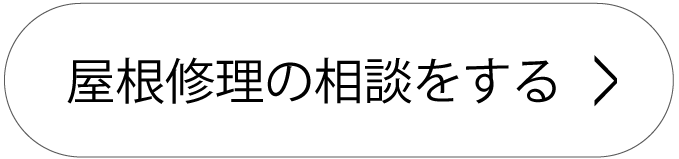 屋根修理の相談をする