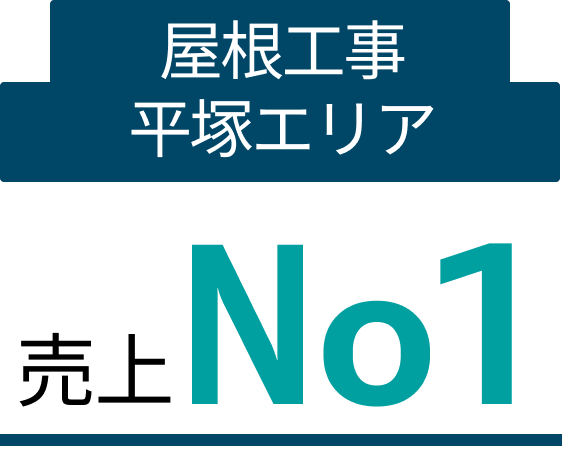 ”屋根工事平塚エリアNo1”