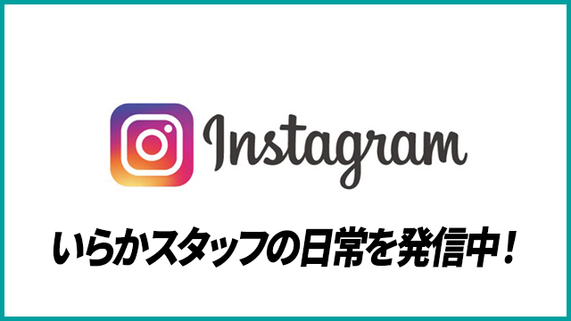 株式会社いらか公式Instagramのバナー