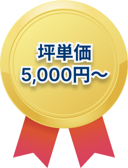 坪単価5,000円～