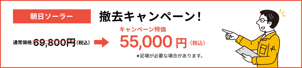 ”朝日ソーラーの撤去キャンペーン”