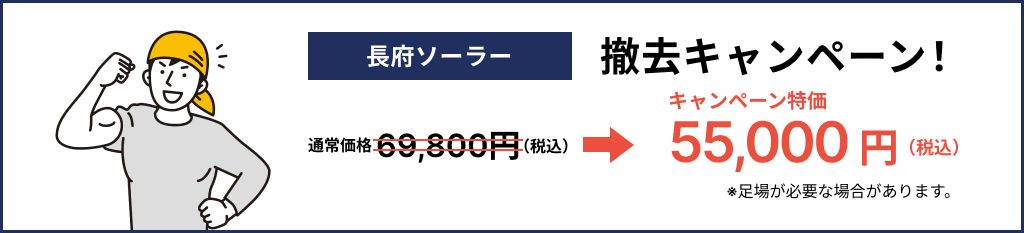 ”長府ソーラーの撤去キャンペーン”