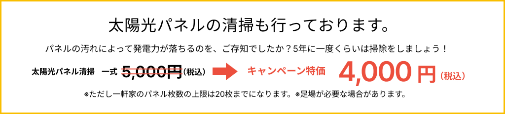 ”太陽光パネルの清掃も行っております。”