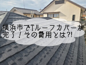 株式会社いらか【Tルーフ・カバー工法・費用】神奈川県平塚市｜屋根工事・屋根の雨漏り｜元 成田屋商店平塚支店